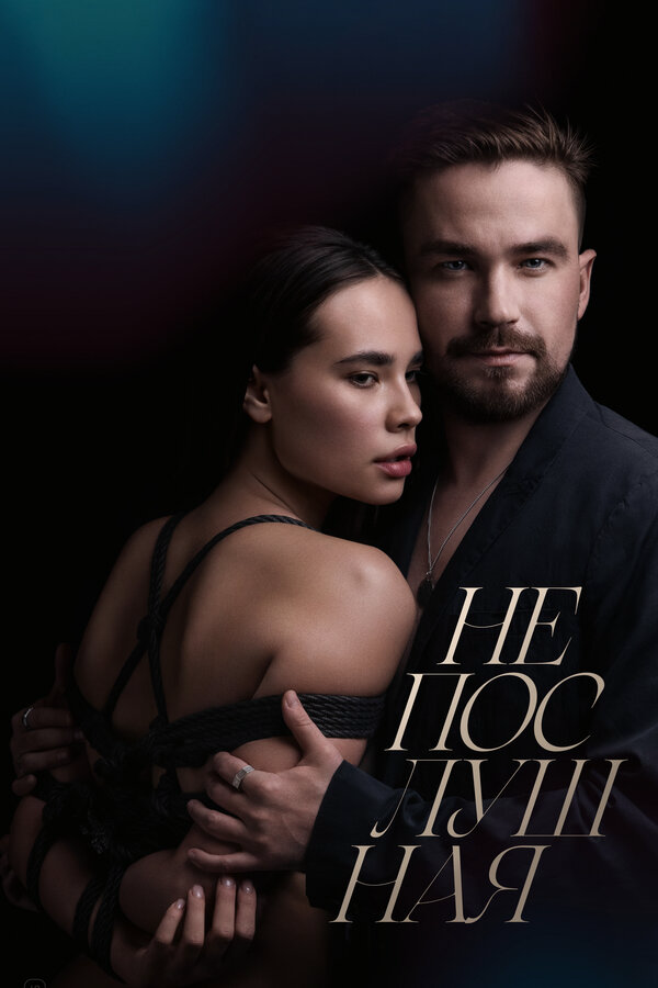 Непослушная - постер фильма